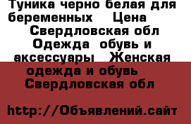 Туника черно-белая для беременных  › Цена ­ 790 - Свердловская обл. Одежда, обувь и аксессуары » Женская одежда и обувь   . Свердловская обл.